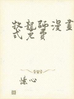 牧龙师漫画下拉式免费