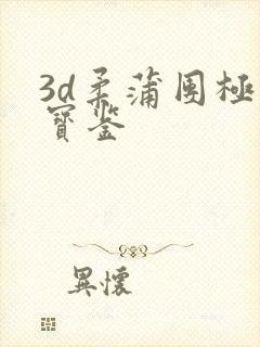 3d柔蒲团极乐宝鉴