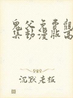 鬼父免费观看全集动漫版高清封面