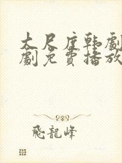 大尺度韩剧电视剧免费播放在线观看封面