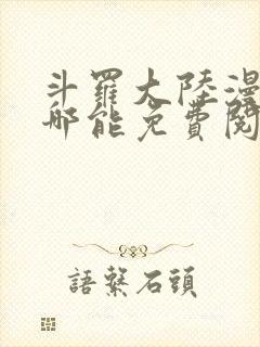 斗罗大陆漫画在哪能免费阅读