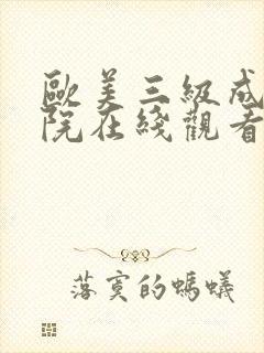 欧美三级成人影院在线观看