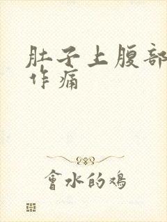 肚子上腹部隐隐作痛