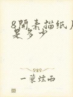 8开素描纸尺寸是多少