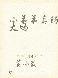 小弟弟真的能变大吗