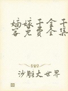 嫡嫁千金千山茶客免费全集