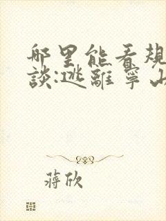 哪里能看规则怪谈:逃离宁山校园守则