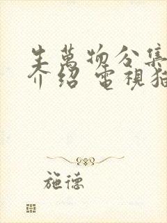 生万物分集剧情介绍 电视猫