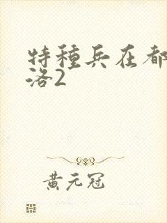 特种兵在都市杨洛2