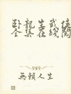 卧龙生武侠小说全集在线阅读