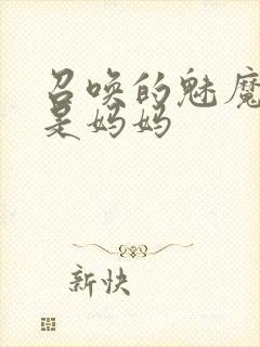 召唤的魅魔居然是妈妈