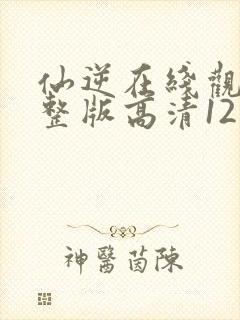 仙逆在线观看完整版高清121集