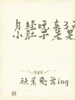 月经晚来3天,小肚子老是疼是怎么回事