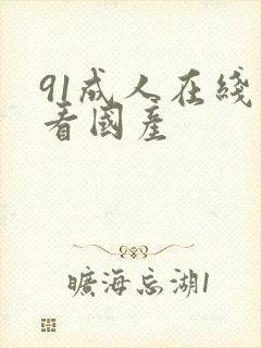91成人在线观看国产