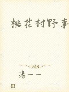桃花村野事
