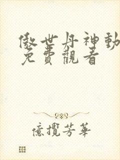 傲世丹神动态漫免费观看封面