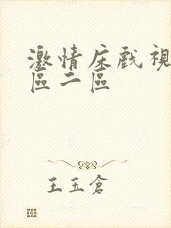 激情床戏视频一区二区封面