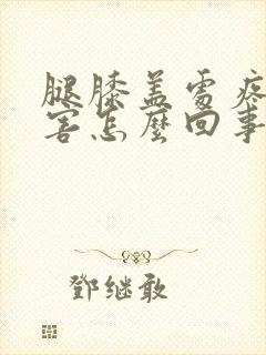 腿膝盖处疼的厉害怎么回事