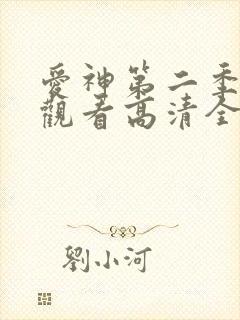 爱神第二季免费观看高清全集