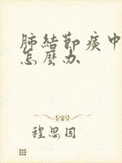 肺结节痰中带血怎么办