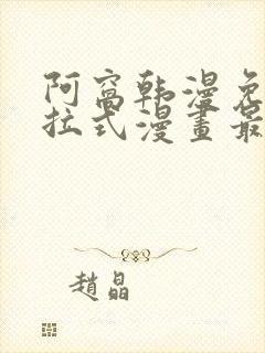 阿窝韩漫免费下拉式漫画最新章节