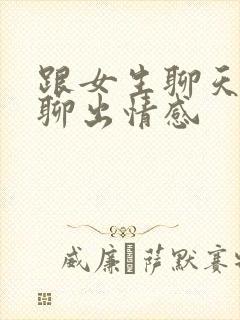 跟女生聊天如何聊出情感