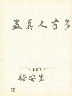 蛊真人有多少节