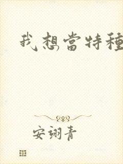 我想当特种兵封面