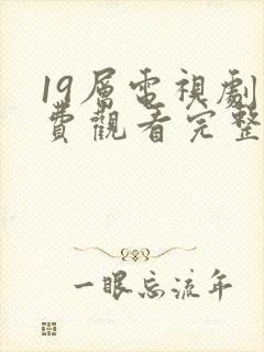 19层电视剧免费观看完整版高清