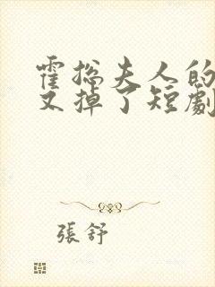 霍总夫人的马甲又掉了短剧