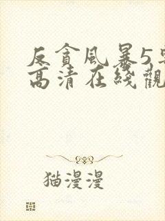 反贪风暴5粤语高清在线观看免费