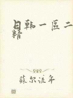 日韩一区二区射精