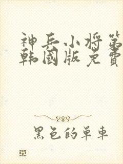 神兵小将第一季韩国版免费观看