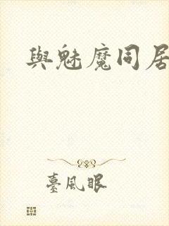 与魅魔同居生活