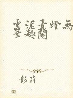 云泥青灯无删减笔趣阁