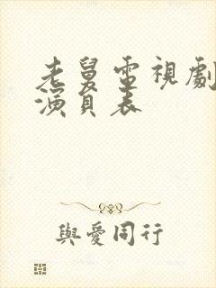 老舅电视剧全部演员表