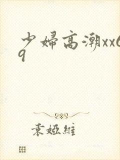 少妇高潮xx69