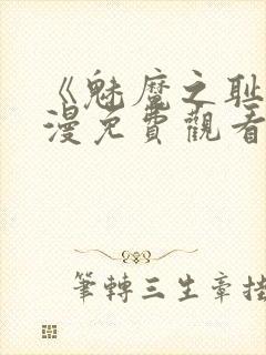 《魅魔之耻》动漫免费观看全集