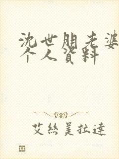 沈世朋老婆李新个人资料