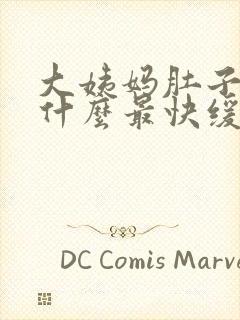 大姨妈肚子痛喝什么最快缓解