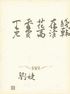 丁香花在线观看免费高清韩剧