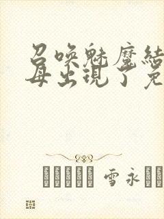 召唤魅魔结果养母出现了免费观看