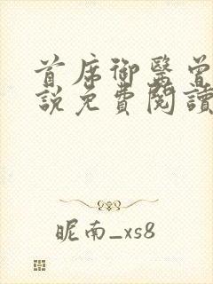 首席御医曾毅小说免费阅读无弹窗