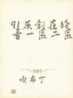 91原创在线观看一区二区