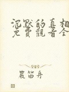 沉默的真相短剧免费观看全集