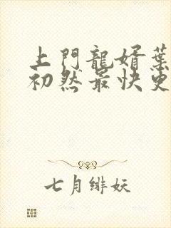 上门龙婿叶辰萧初然最快更新章节