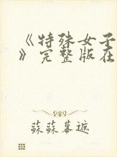 《特殊女子监狱》完整版在线观看免