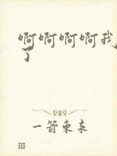 啊啊啊啊我高潮了封面