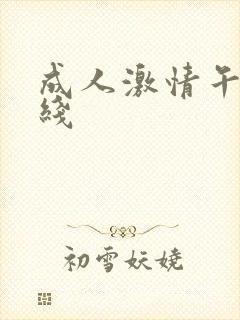 成人激情午夜在线