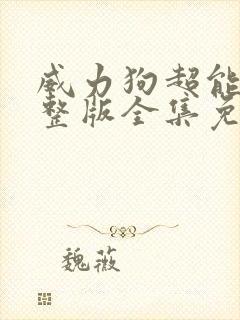 威力狗超能力完整版全集免费